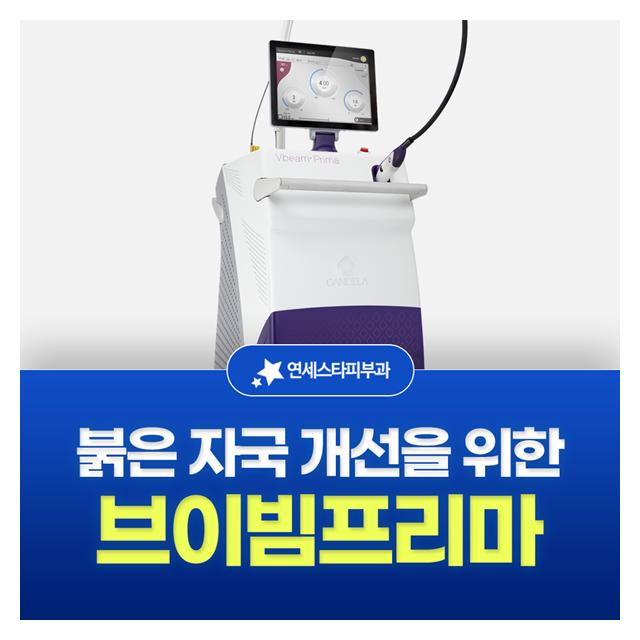 브이빔프리마, 붉은 자국 개선을 위한 레이저 진료도 받아보세요