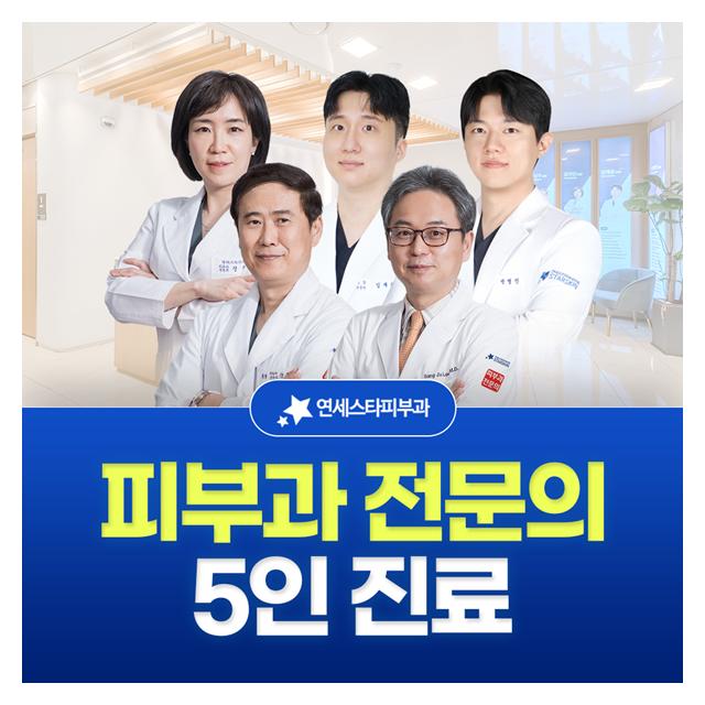 신촌 연세스타피부과, 피부과 전문의 5인 진료로 더욱더 세심하고 꼼꼼하게